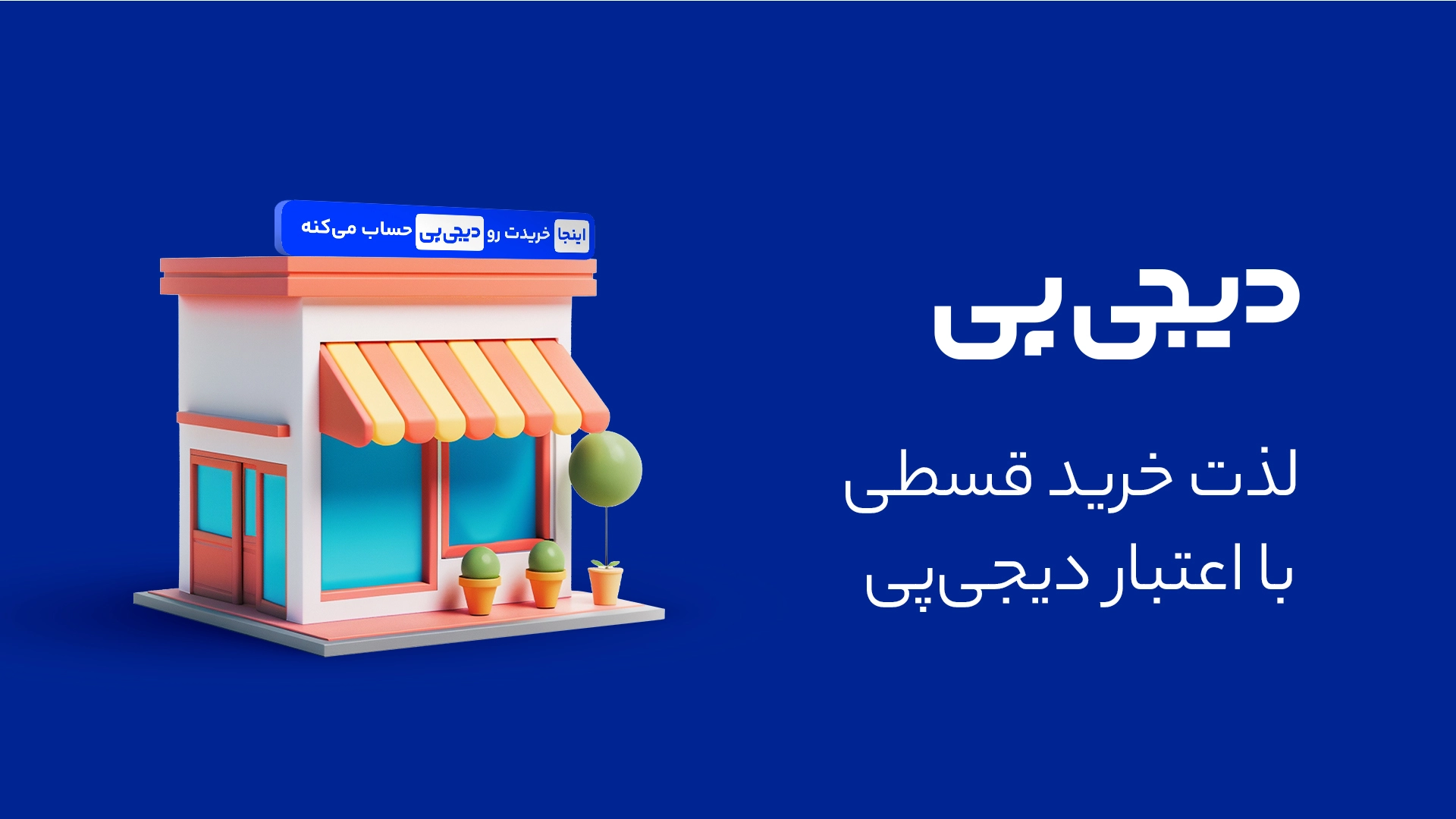 درگاه پرداخت اقساطی دیجی پی